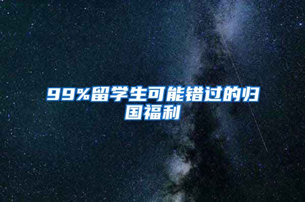 99%留学生可能错过的归国福利