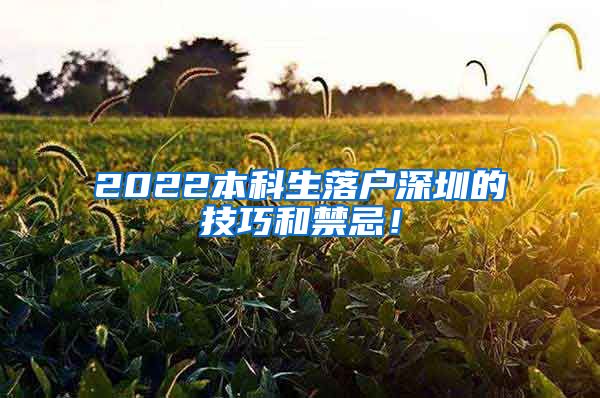 2022本科生落户深圳的技巧和禁忌！