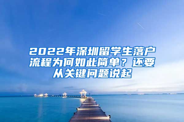 2022年深圳留学生落户流程为何如此简单？还要从关键问题说起