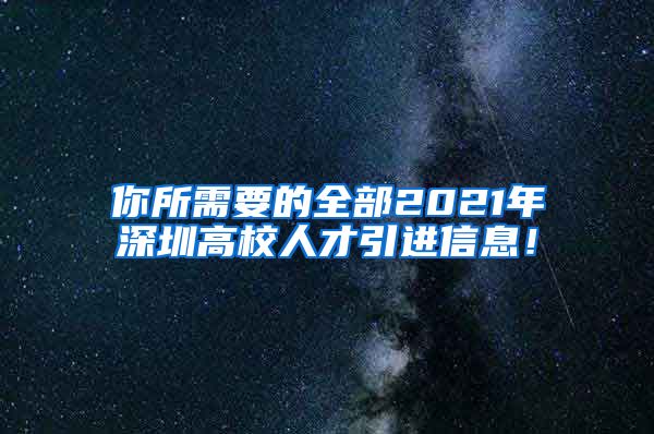 你所需要的全部2021年深圳高校人才引进信息！