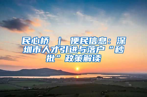 民心桥 ｜ 便民信息：深圳市人才引进与落户“秒批”政策解读