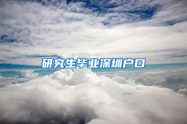 研究生毕业深圳户口