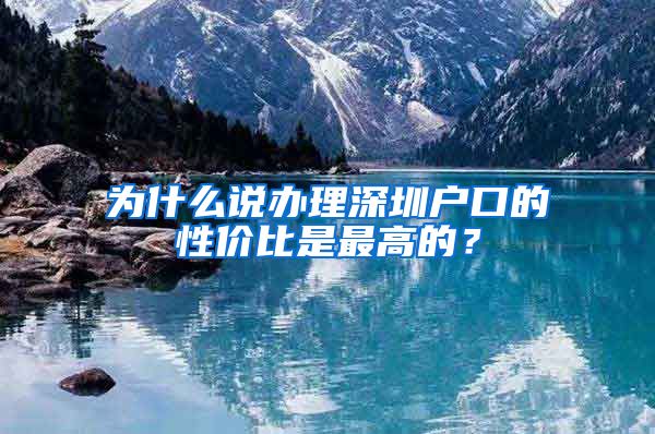 为什么说办理深圳户口的性价比是最高的？