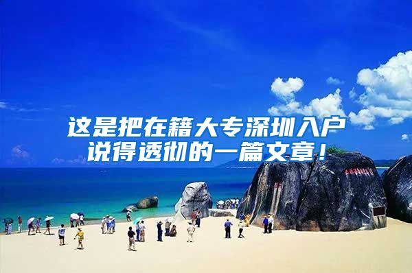 这是把在籍大专深圳入户说得透彻的一篇文章！