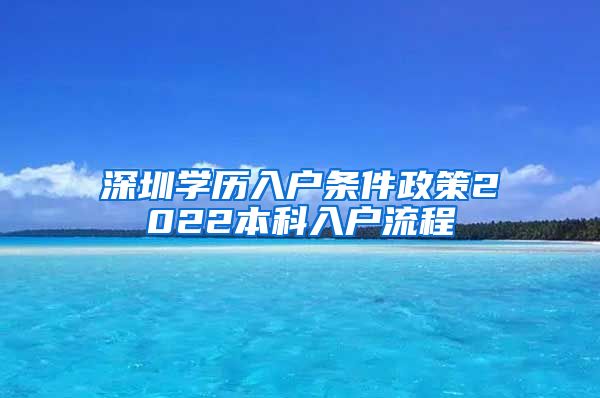 深圳学历入户条件政策2022本科入户流程