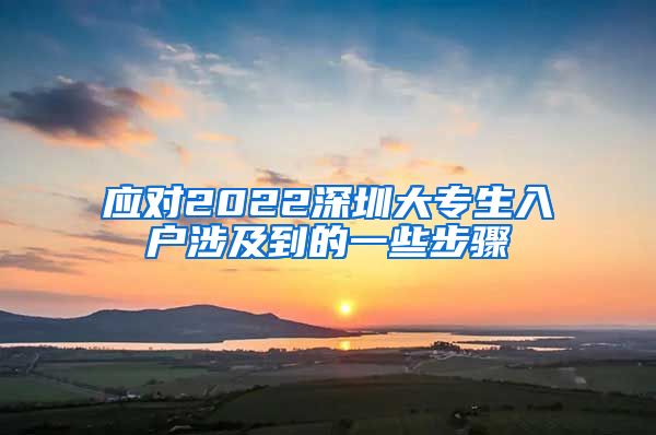 应对2022深圳大专生入户涉及到的一些步骤
