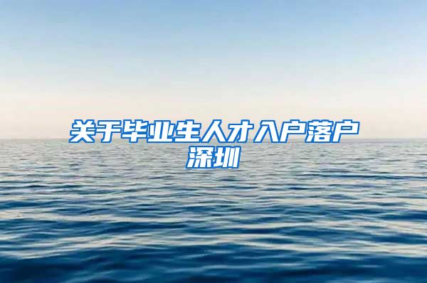 关于毕业生人才入户落户深圳
