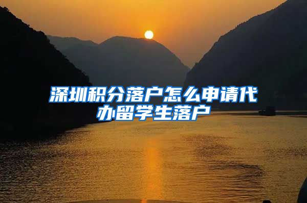 深圳积分落户怎么申请代办留学生落户
