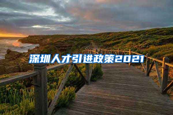深圳人才引进政策2021