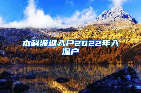 本科深圳入户2022年入深户