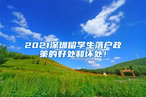 2021深圳留学生落户政策的好处和坏处！