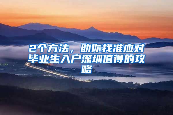 2个方法，助你找准应对毕业生入户深圳值得的攻略