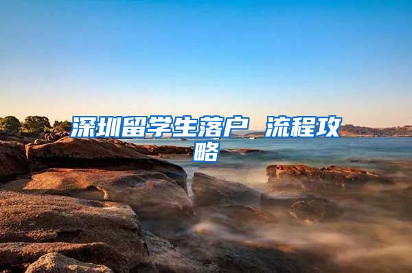 深圳留学生落户 流程攻略