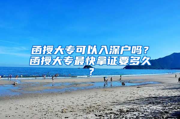 函授大专可以入深户吗？函授大专最快拿证要多久？