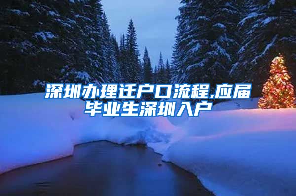 深圳办理迁户口流程,应届毕业生深圳入户