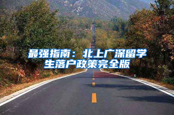 最强指南：北上广深留学生落户政策完全版