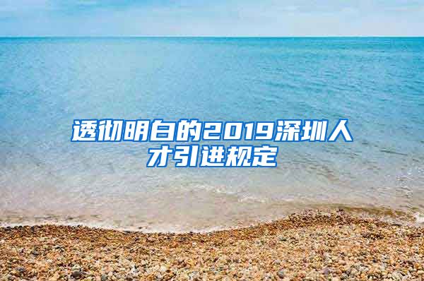 透彻明白的2019深圳人才引进规定