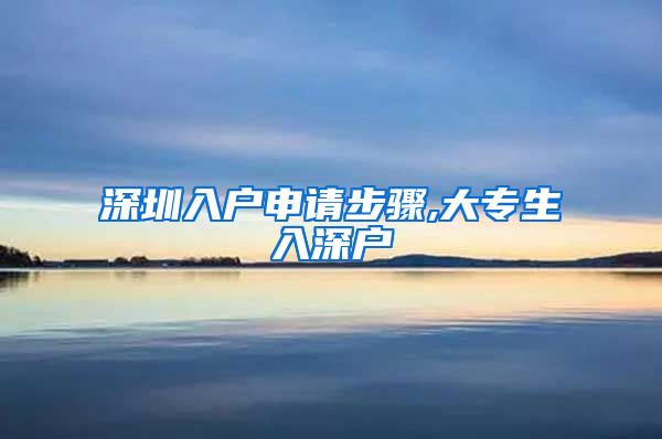 深圳入户申请步骤,大专生入深户