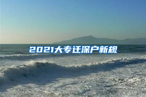 2021大专迁深户新规