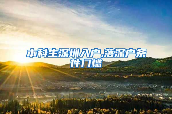 本科生深圳入户,落深户条件门槛