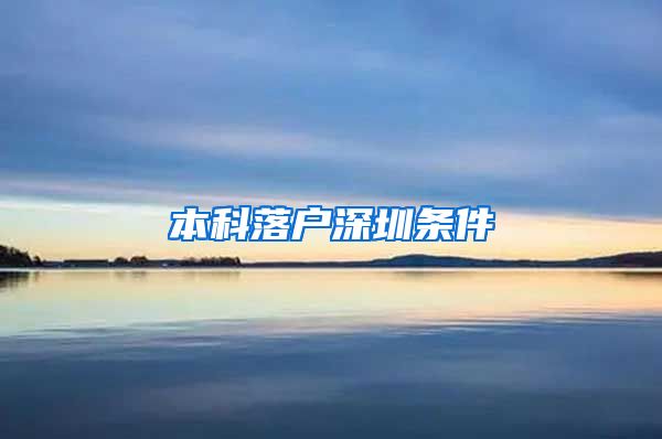 本科落户深圳条件