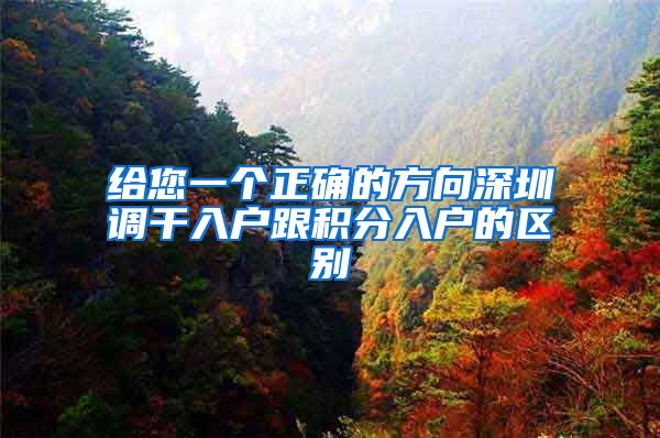给您一个正确的方向深圳调干入户跟积分入户的区别