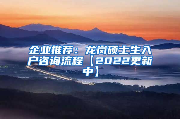 企业推荐：龙岗硕士生入户咨询流程【2022更新中】