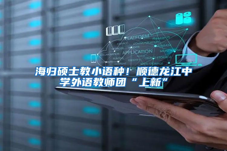海归硕士教小语种！顺德龙江中学外语教师团“上新”