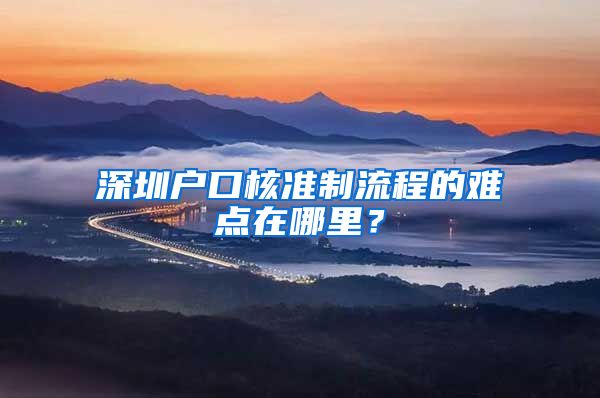 深圳户口核准制流程的难点在哪里？