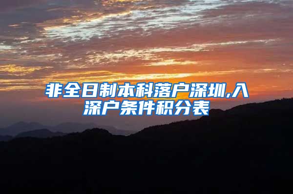 非全日制本科落户深圳,入深户条件积分表