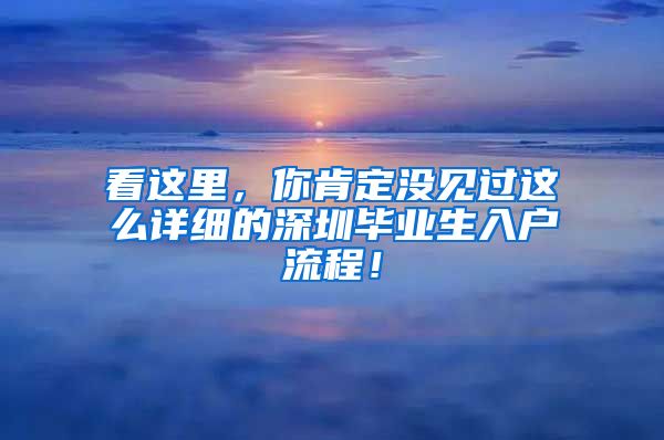 看这里，你肯定没见过这么详细的深圳毕业生入户流程！