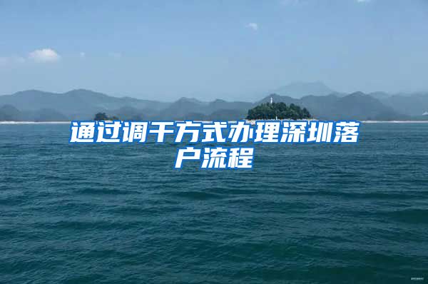 通过调干方式办理深圳落户流程