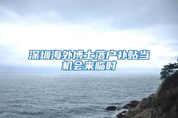 深圳海外博士落户补贴当机会来临时