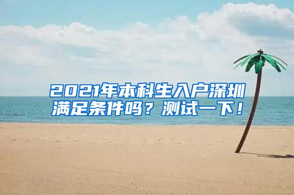 2021年本科生入户深圳满足条件吗？测试一下！