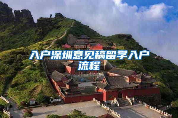 入户深圳意见稿留学入户流程