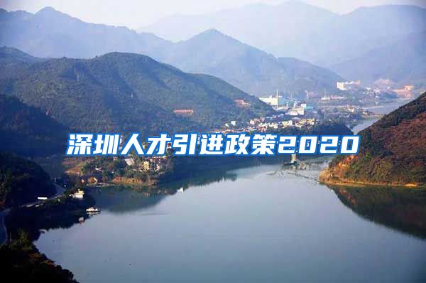 深圳人才引进政策2020