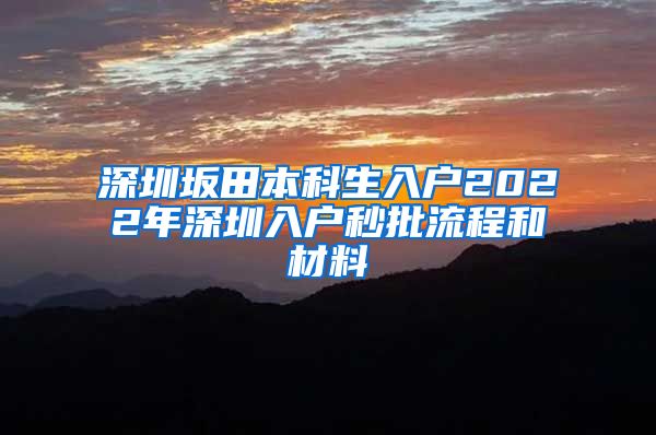 深圳坂田本科生入户2022年深圳入户秒批流程和材料
