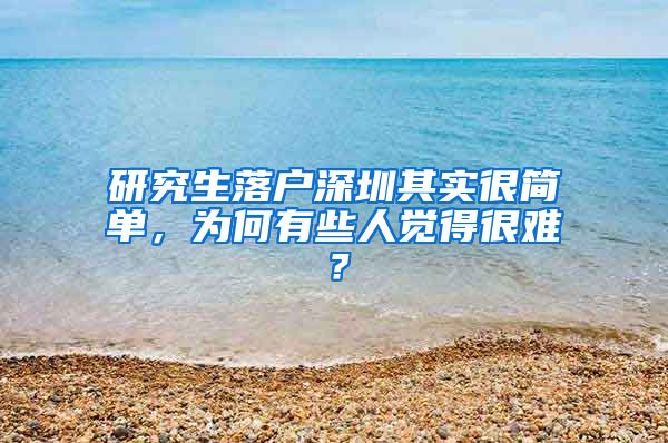 研究生落户深圳其实很简单，为何有些人觉得很难？