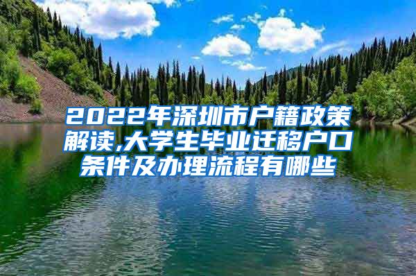 2022年深圳市户籍政策解读,大学生毕业迁移户口条件及办理流程有哪些