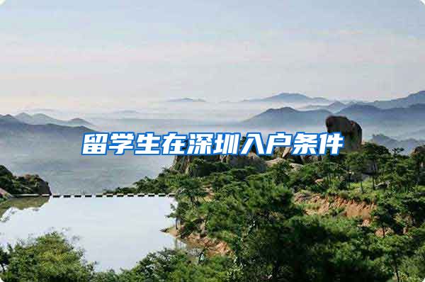 留学生在深圳入户条件