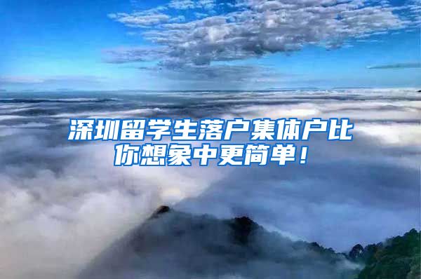 深圳留学生落户集体户比你想象中更简单！