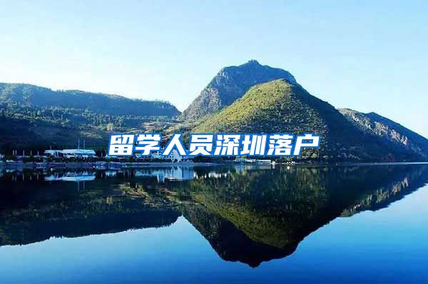 留学人员深圳落户