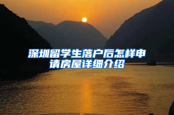 深圳留学生落户后怎样申请房屋详细介绍