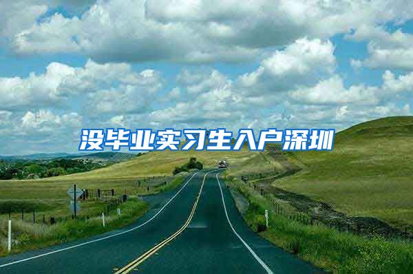 没毕业实习生入户深圳