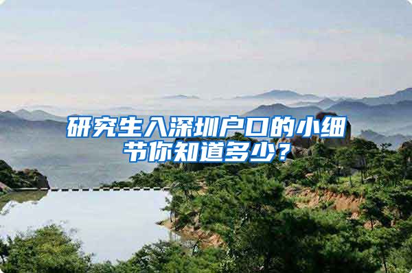 研究生入深圳户口的小细节你知道多少？