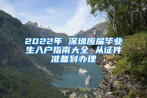2022年 深圳应届毕业生入户指南大全 从证件准备到办理