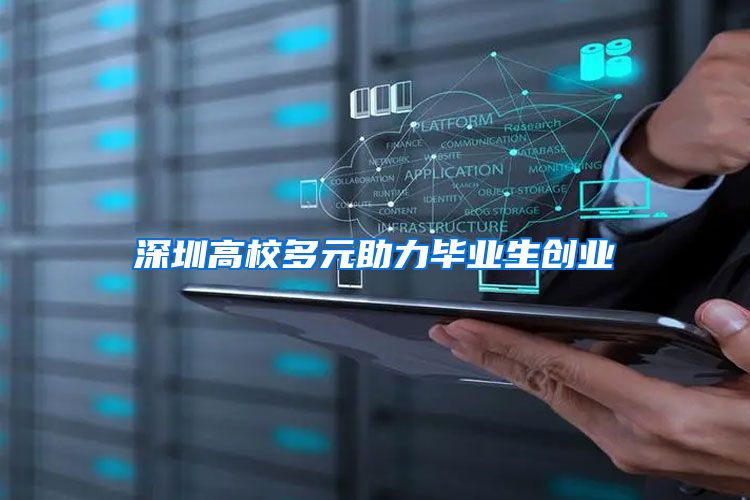 深圳高校多元助力毕业生创业