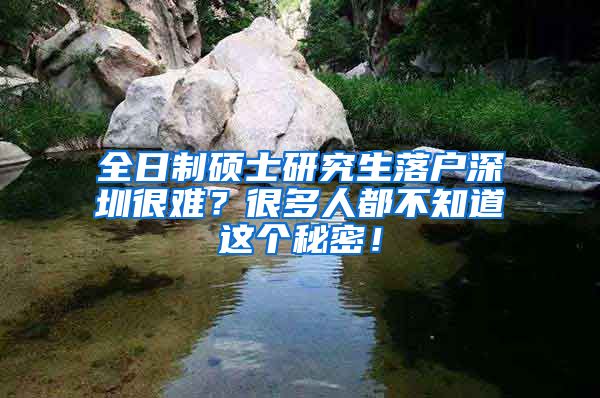 全日制硕士研究生落户深圳很难？很多人都不知道这个秘密！