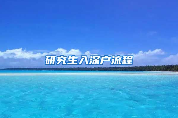 研究生入深户流程