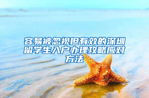容易被忽视但有效的深圳留学生入户办理攻略应对方法